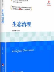 生态治理