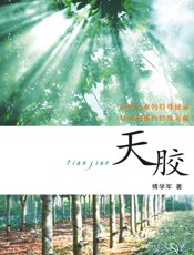 天胶
