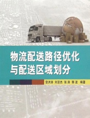 物流配送路径优化与配送区域划分 - 雷洪涛,刘亚杰,张涛,郭波