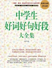 中学生好词好句好段大全集超值白金版