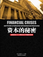 资本的秘密：金融危机与大萧条经济周期的规律