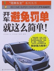 开车避免罚单就这么简单