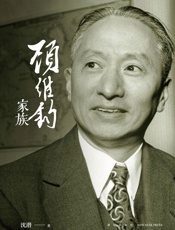 顾维钧家族