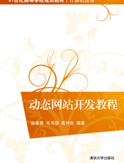 动态网站开发教程
