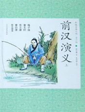 前汉演义（上、下）