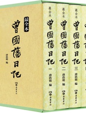 曾国藩日记