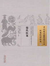 温氏医案