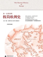 《你一定爱读的极简欧洲史》