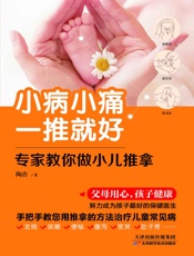 小病小痛一推就好：专家教你做小儿推拿
