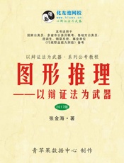 图形推理——以辩证法为武器