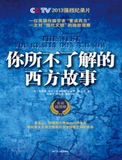 你所不了解的西方故事