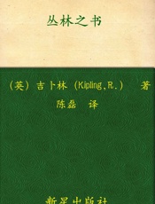 诺贝尔文学奖作品典藏书系_丛林之书