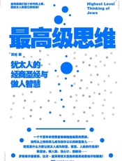 最高级思维：犹太人的经商圣经与做人智慧