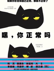 嘿，你正常吗
