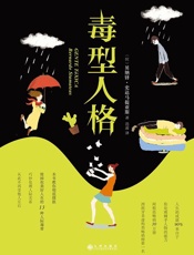 毒型人格