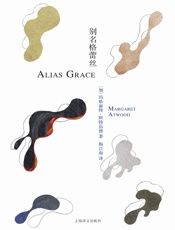 别名格蕾丝
