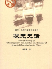 状元史话