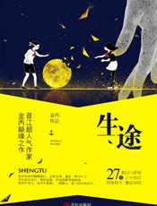 生途