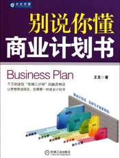别说你懂商业计划书
