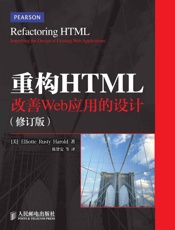 重构HTML：改善Web应用的设计