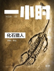 化石猎人：知乎叶山作品