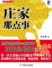 庄家那点事