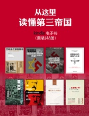 从这里读懂第三帝国