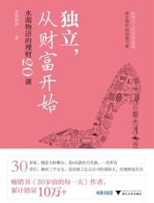 独立，从财富开始_水湄物语的理财20课