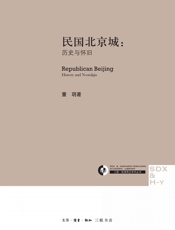 民国北京城：历史与怀旧
