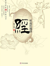 听南怀瑾讲经