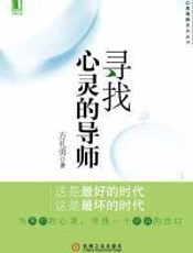 寻找心灵的导师 - 方礼勇