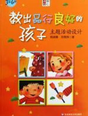 教出品行良好的孩子