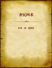 齐民四术