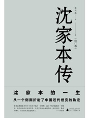 沈家本传