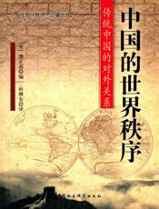 中国的世界秩序：传统中国的对外关系