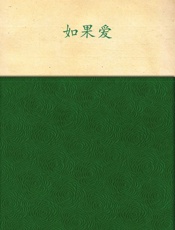 如果爱