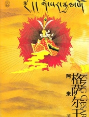 格萨尔王