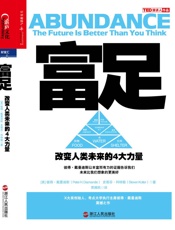 富足：改变人类未来的4大力量