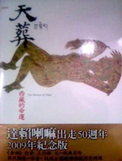 天葬-西藏的命运
