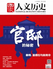 国家人文历史半月刊2014年01期