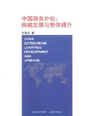 中国服务外包_跨越发展与整体提升