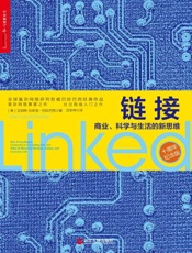 链接_商业、科学与生活的新思维