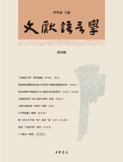 文献语言学