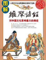 图解维摩诘经