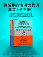 魏斯曼的演讲大师课