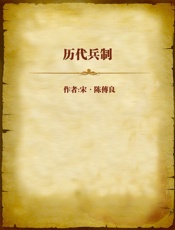 历代兵制