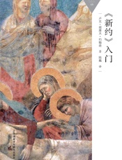 《新约》入门