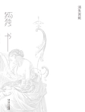 孤独书