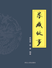 家藏故事