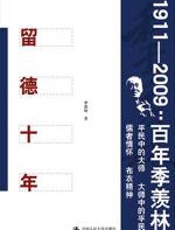 留德十年：季羡林自述赴德留学经历 - 季羡林